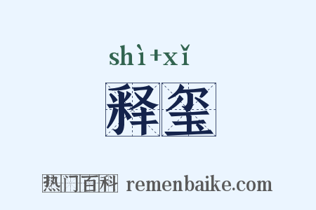 释玺是什么意思的图片